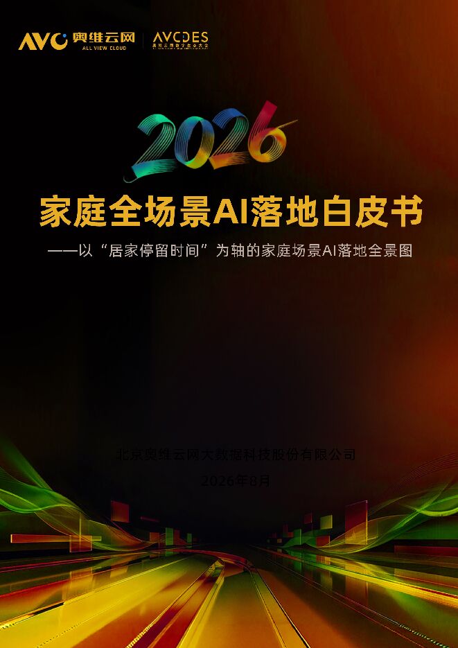 2026家庭全场景AI落地白皮书202608.pdf 2026家庭全场景AI落地白皮书202608.pdf