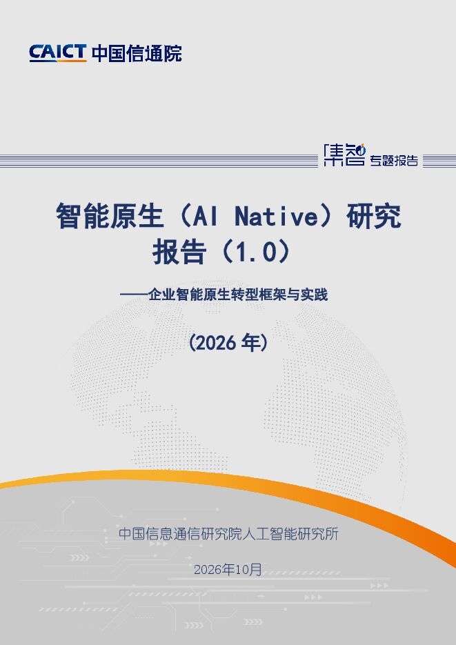 智能原生（AI Native）研究报告（1.0）（2026年） 20261022.pdf