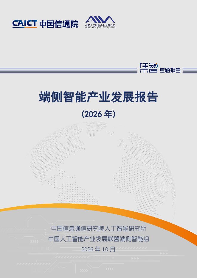 端侧智能产业发展报告（2026年）20261022.pdf