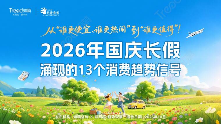 2026国庆消费趋势报告-知萌咨询-202610.pdf 2026国庆消费趋势报告-知萌咨询-202610.pdf