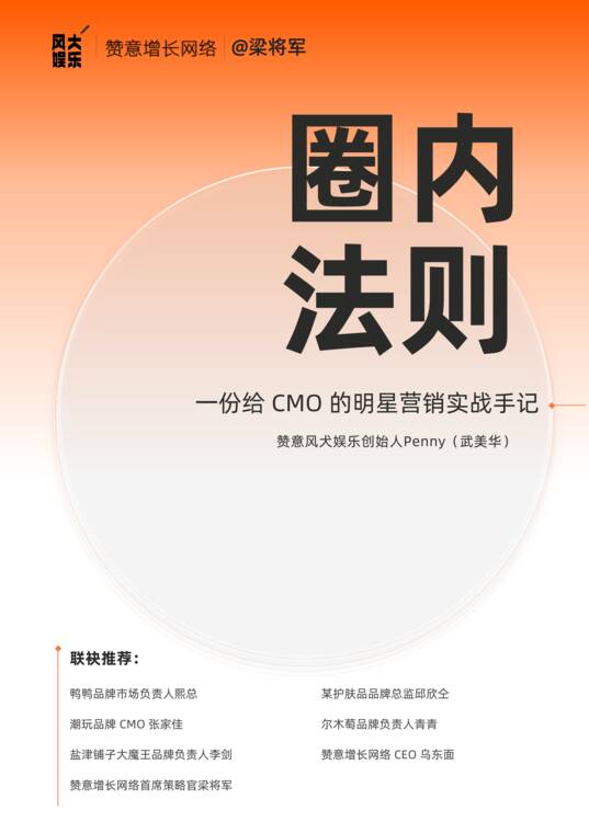 圈内法则:一个明星操盘手的十年手记-赞意-202610.pdf 圈内法则:一个明星操盘手的十年手记-赞意-202610.pdf
