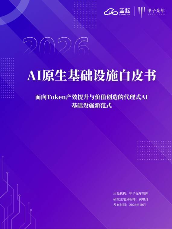 2026AI原生基础设施白皮书-甲子光年-202610.pdf 2026AI原生基础设施白皮书-甲子光年-202610.pdf