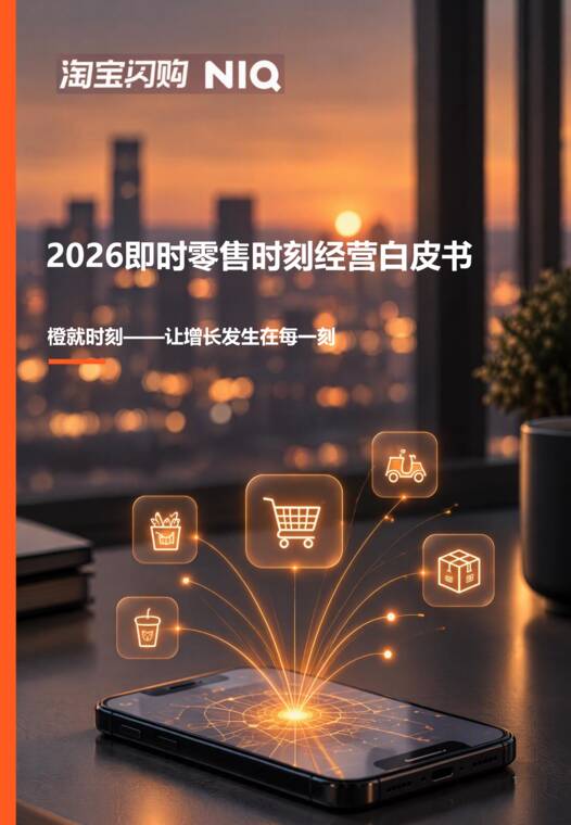 2026即时零售时刻经营白皮书-尼尔森IQx淘宝闪购-202610.pdf