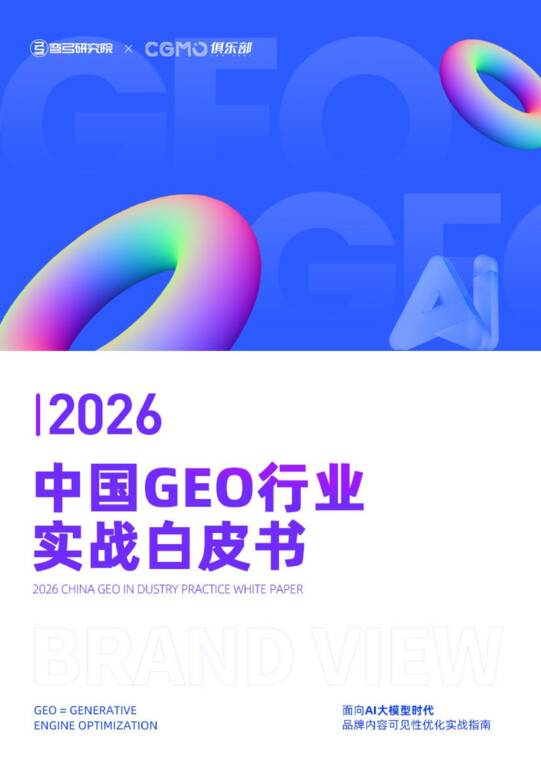 2026中国GEO行业实战白皮书-弯弓研究院-202610.pdf 2026中国GEO行业实战白皮书-弯弓研究院-202610.pdf