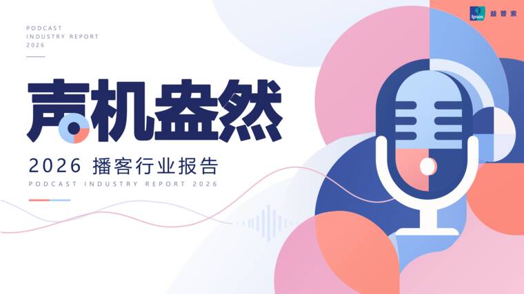 2026播客行业报告-益普索-202610.pdf 2026播客行业报告-益普索-202610.pdf
