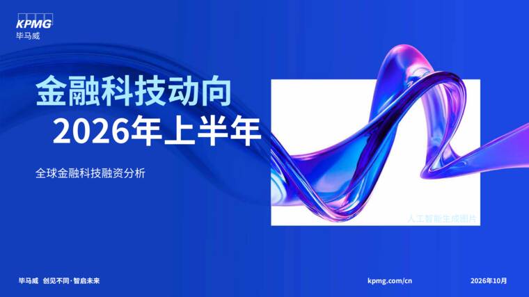 2026年上半年金融科技动向分析报告-毕马威-202610.pdf 2026年上半年金融科技动向分析报告-毕马威-202610.pdf