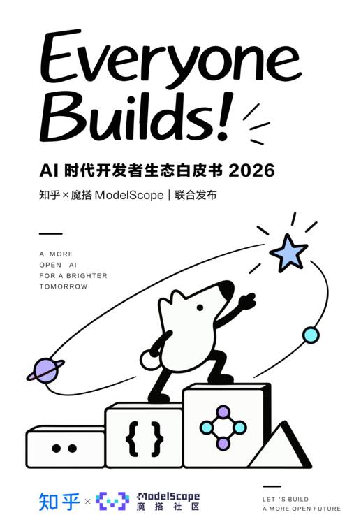 AI时代开发者生态白皮书2026-知乎x魔搭-202610.pdf AI时代开发者生态白皮书2026-知乎x魔搭-202610.pdf