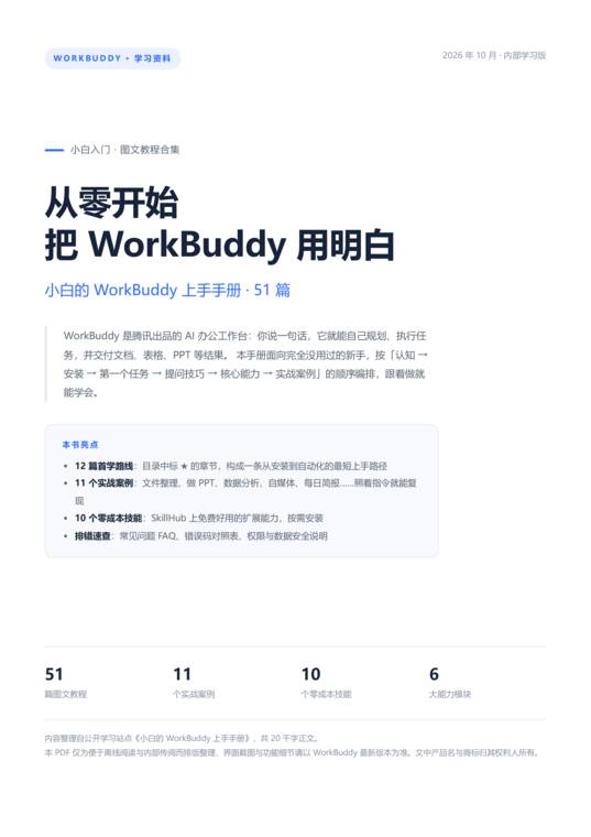 小白的WorkBuddy上手手册.pdf 小白的WorkBuddy上手手册.pdf