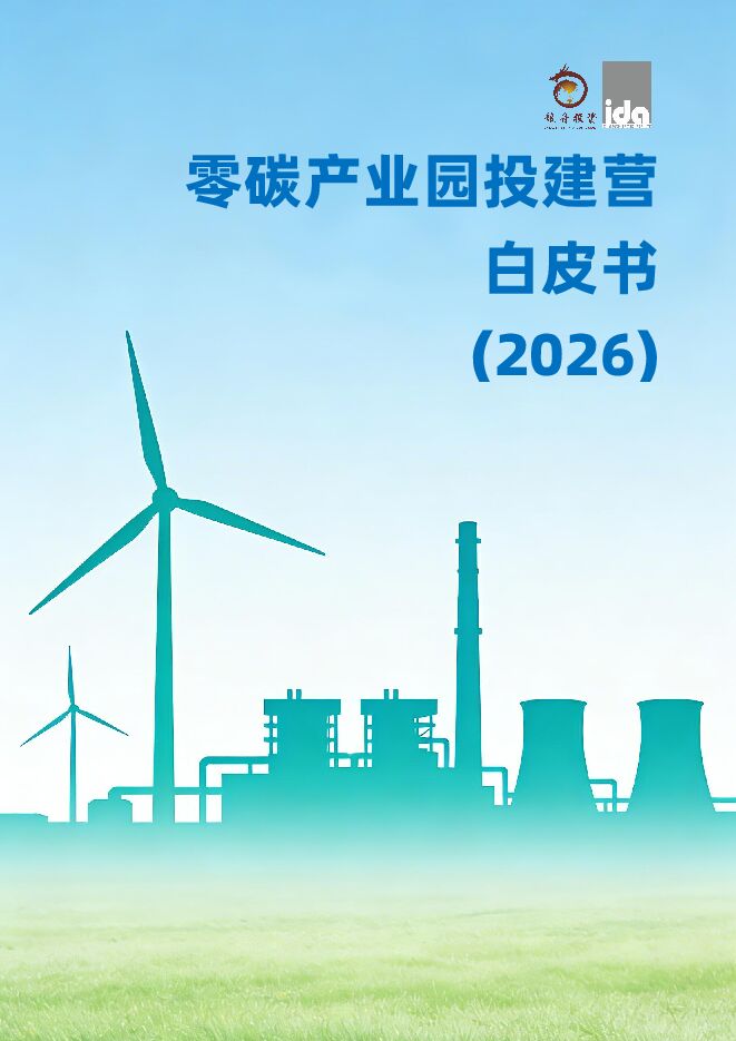 2026零碳产业园投建营白皮书-龙舟投资.pdf 2026零碳产业园投建营白皮书-龙舟投资.pdf