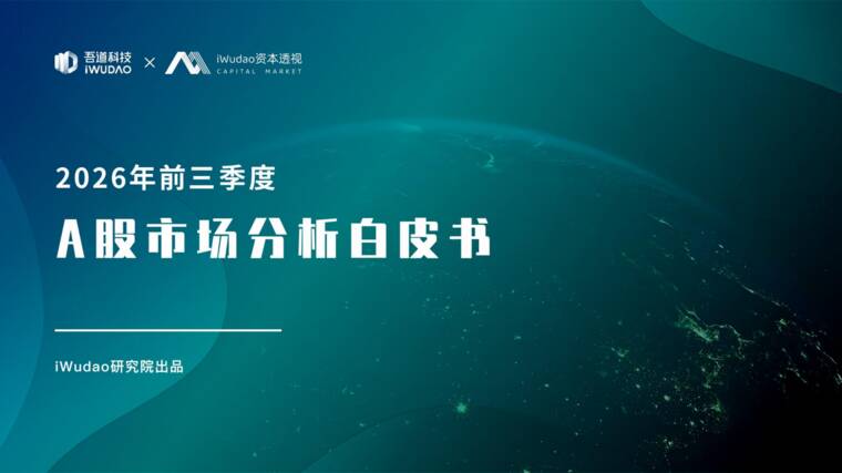 2026年前三季度A股市场分析白皮书-iWudao研究院-202610.pdf