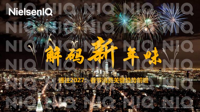 通往2027：春节消费关键趋势前瞻-尼尔森IQ-202610.pdf
