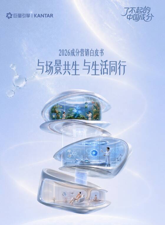 2026成分营销白皮书——与场景共生 与生活同行-巨量引擎-202610.pdf 2026成分营销白皮书——与场景共生 与生活同行-巨量引擎-202610.pdf