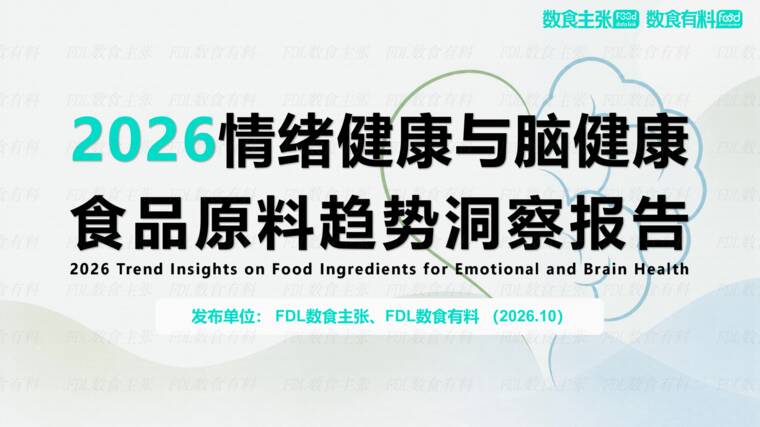 2026情绪健康与脑健康食品原料趋势洞察报告-FDL数食主张x数食有料-202610.pdf 2026情绪健康与脑健康食品原料趋势洞察报告-FDL数食主张x数食有料-202610.pdf