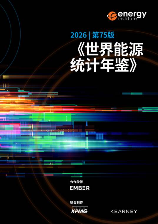 2026  第75版《世界能源统计年鉴》-毕马威-202610.pdf