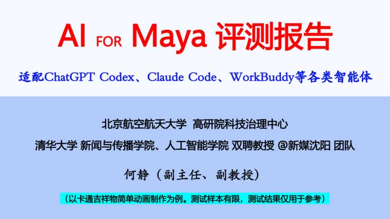 AI For Maya评测报告-北航-202610.pdf AI For Maya评测报告-北航-202610.pdf