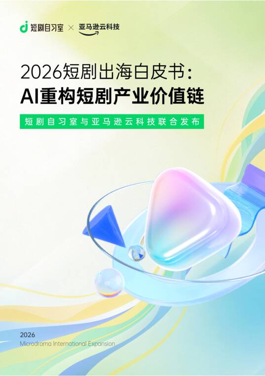 2026短剧出海白皮书:AI重构短剧产业价值链-AWSx短剧自习室-202610.pdf 2026短剧出海白皮书:AI重构短剧产业价值链-AWSx短剧自习室-202610.pdf
