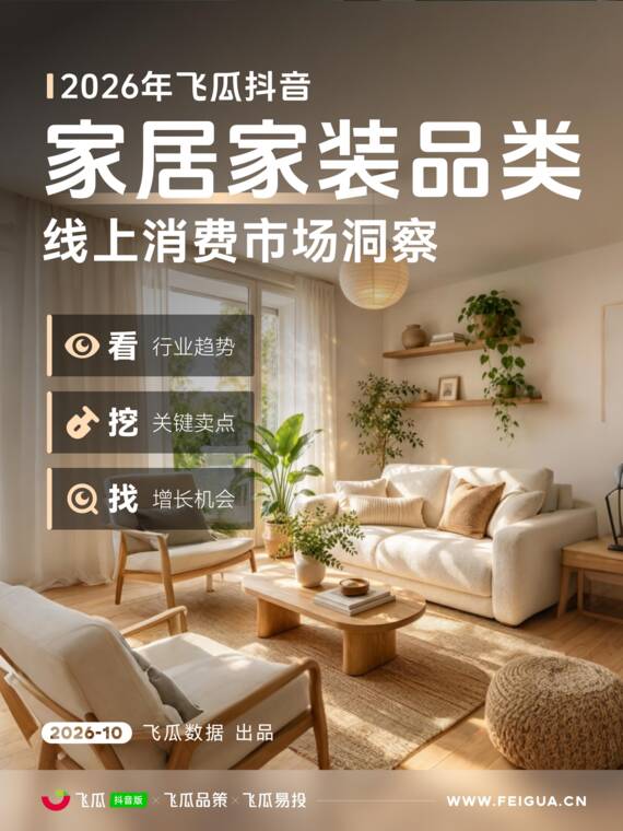 2026年飞瓜抖音家居家装品类线上消费市场洞察-飞瓜数据-202610.pdf 2026年飞瓜抖音家居家装品类线上消费市场洞察-飞瓜数据-202610.pdf