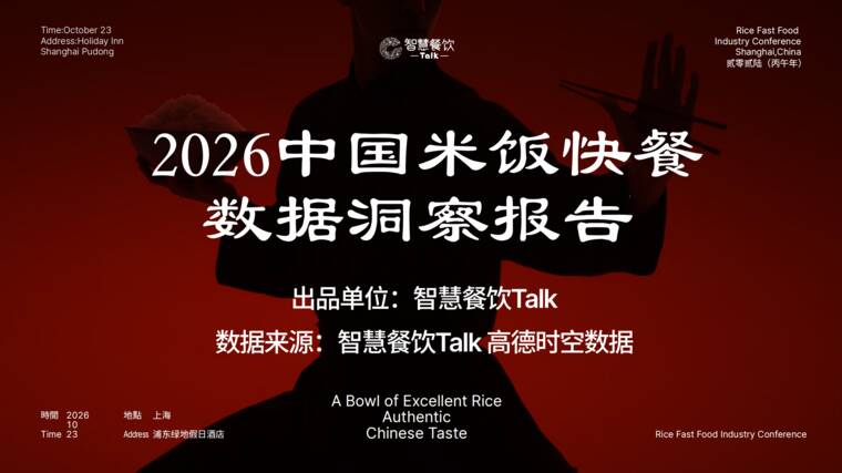2026中国米饭快餐数据洞察报告-智慧餐饮Talk-202610.pdf