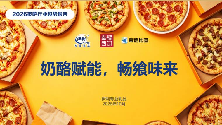 专业乳品2026披萨行业趋势报告-伊利-202610.pdf 专业乳品2026披萨行业趋势报告-伊利-202610.pdf