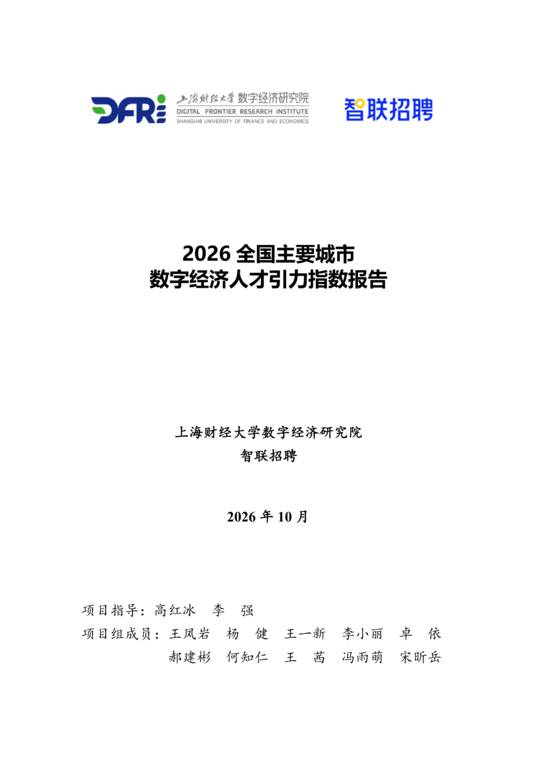 2026全国主要城市数字经济人才引力指数报告-上海财经大学-202610.pdf 2026全国主要城市数字经济人才引力指数报告-上海财经大学-202610.pdf