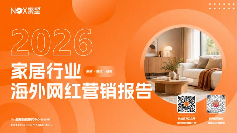2026年家居行业网红营销生态报告-Nox聚星-202610.pdf 2026年家居行业网红营销生态报告-Nox聚星-202610.pdf