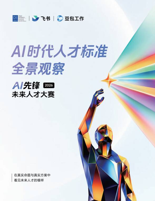 AI时代人才标准全景观察白皮书2026-飞书x豆包-202610.pdf