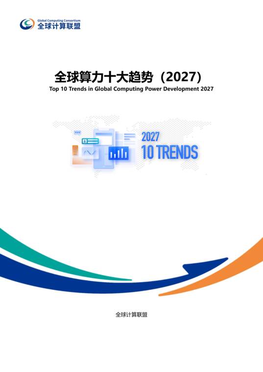 全球算力十大趋势(2027)-全球计算联盟-202609.pdf 全球算力十大趋势(2027)-全球计算联盟-202609.pdf
