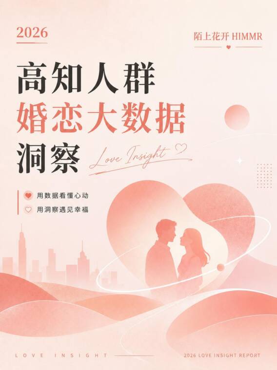 2026高知人群婚恋大数据洞察白皮书-陌上花开.pdf 2026高知人群婚恋大数据洞察白皮书-陌上花开.pdf